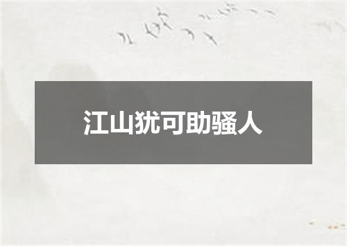 江山犹可助骚人