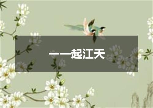 一一起江天