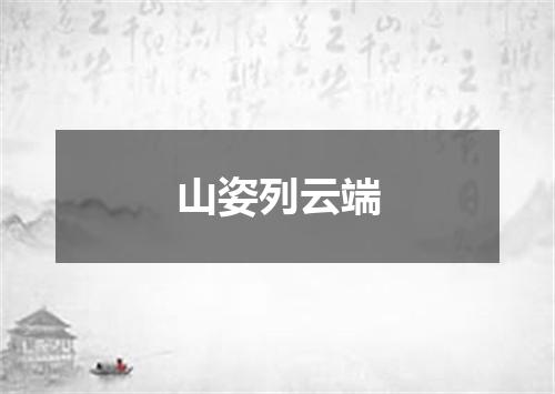 山姿列云端