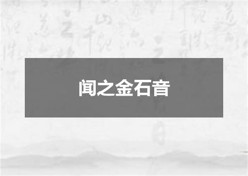 闻之金石音