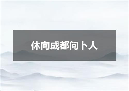 休向成都问卜人