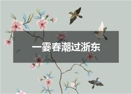 一霎春潮过浙东