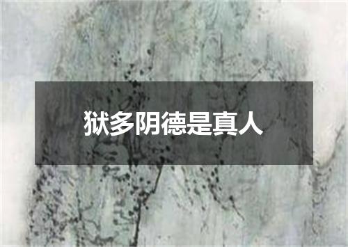 狱多阴德是真人