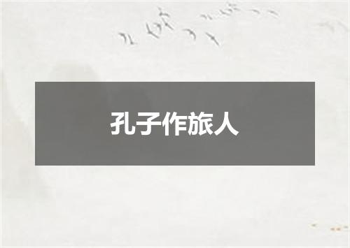 孔子作旅人