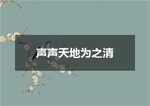 声声天地为之清