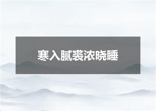 寒入腻裘浓晓睡