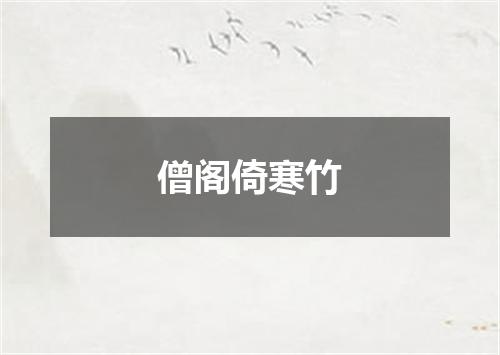 僧阁倚寒竹