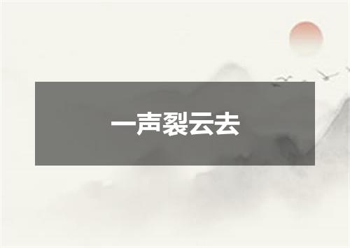 一声裂云去