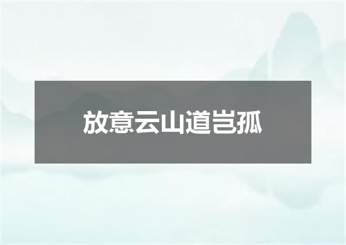 放意云山道岂孤