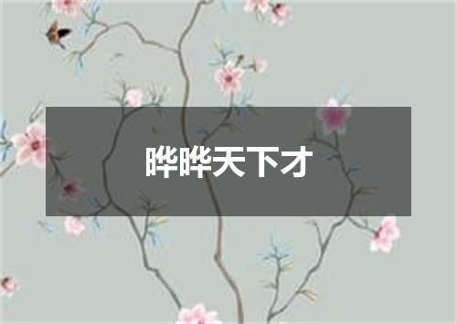 晔晔天下才