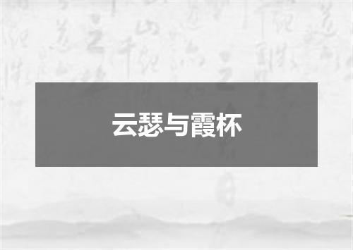 云瑟与霞杯