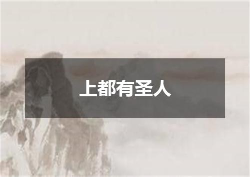上都有圣人