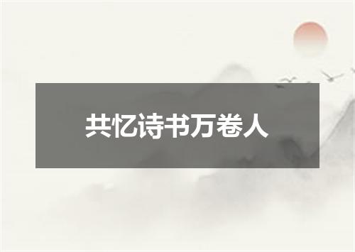 共忆诗书万卷人