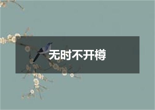 无时不开樽
