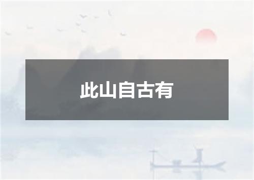 此山自古有