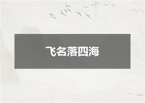 飞名落四海