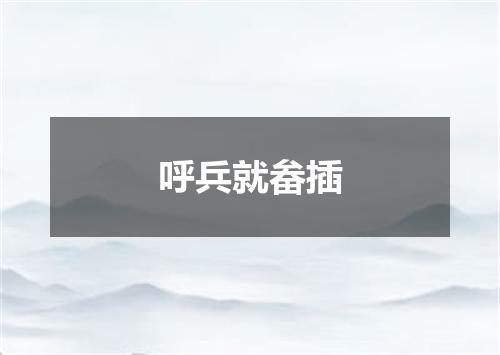 呼兵就畚插