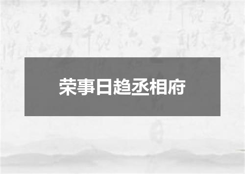荣事日趋丞相府
