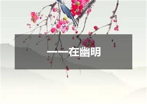 一一在幽明