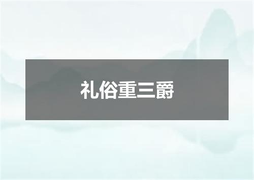 礼俗重三爵