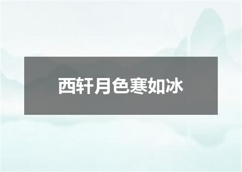 西轩月色寒如冰