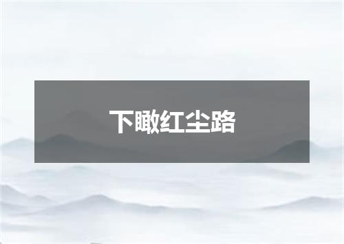 下瞰红尘路