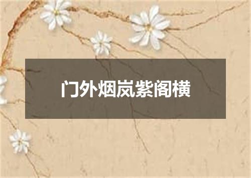 门外烟岚紫阁横