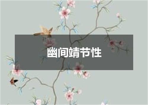 幽间靖节性