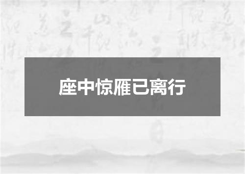 座中惊雁已离行