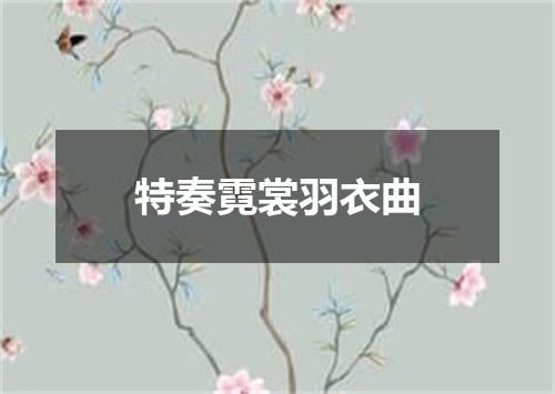 特奏霓裳羽衣曲