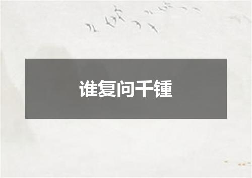 谁复问千锺