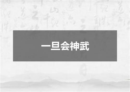 一旦会神武