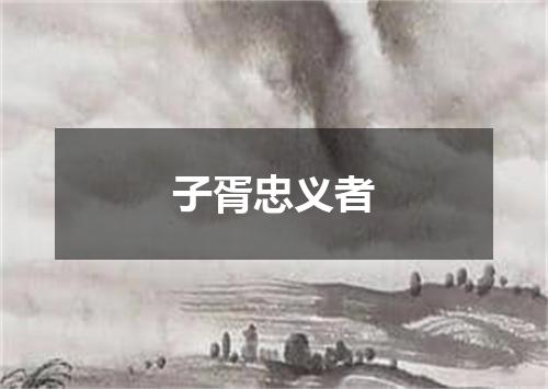 子胥忠义者