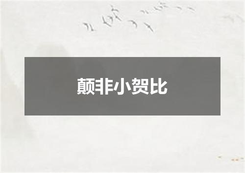颠非小贺比