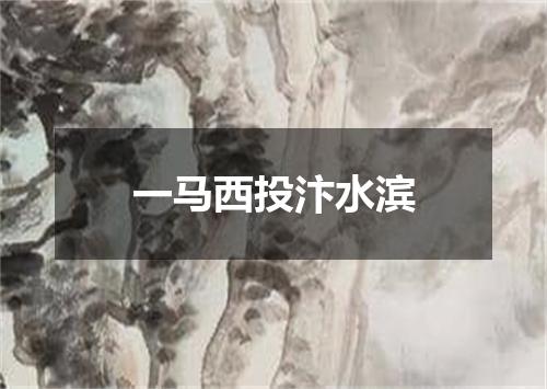 一马西投汴水滨