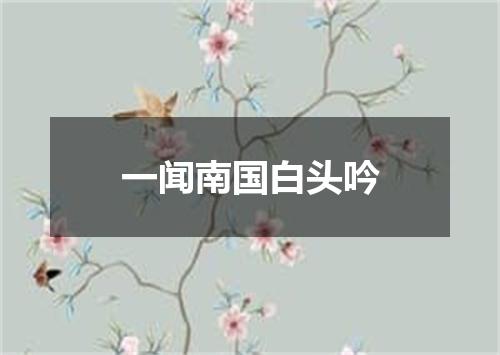 一闻南国白头吟