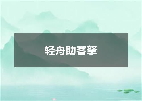 轻舟助客拏