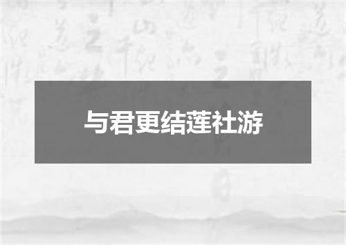 与君更结莲社游