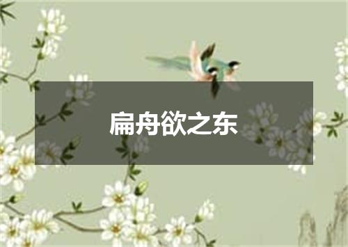 扁舟欲之东