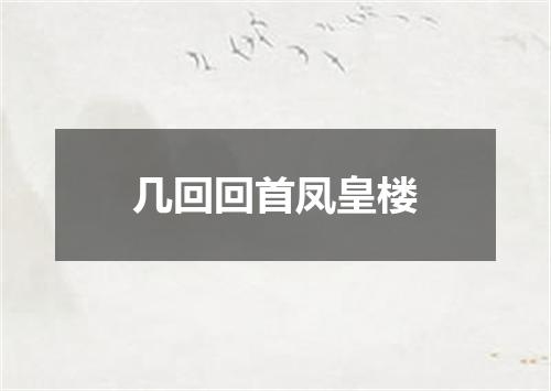 几回回首凤皇楼