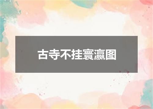 古寺不挂寰瀛图