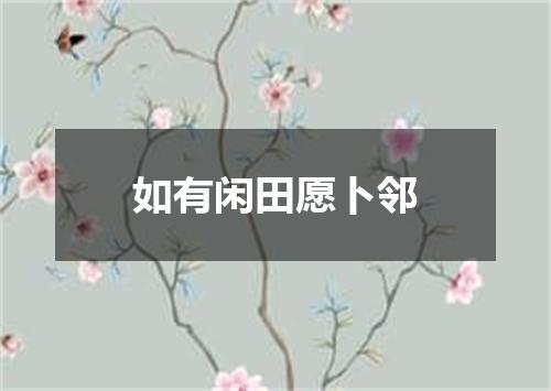 如有闲田愿卜邻