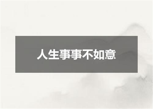 人生事事不如意