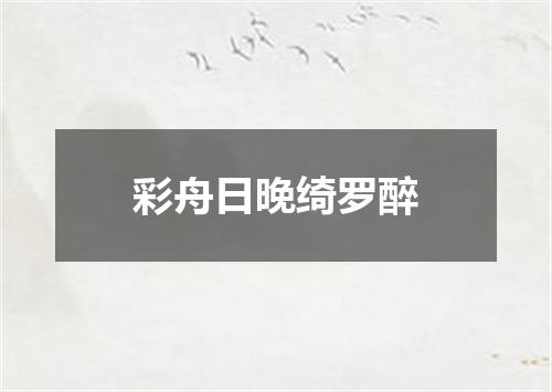 彩舟日晚绮罗醉