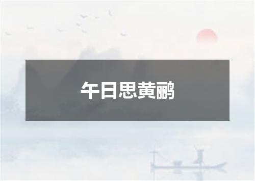 午日思黄鹂