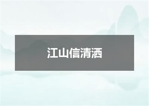 江山信清洒