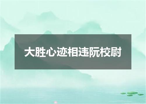 大胜心迹相违阮校尉