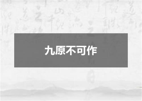 九原不可作