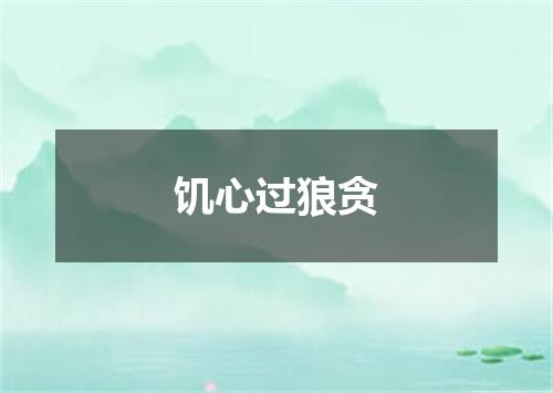 饥心过狼贪