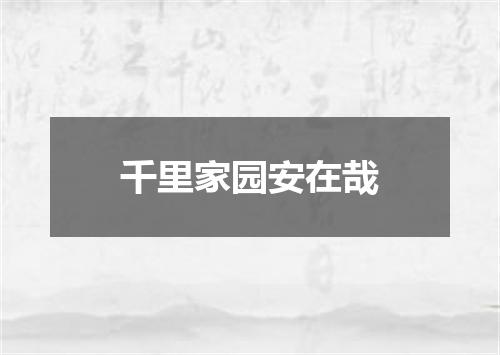 千里家园安在哉